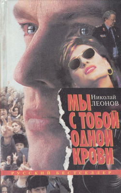 Мы с тобой одной крови - Обложка