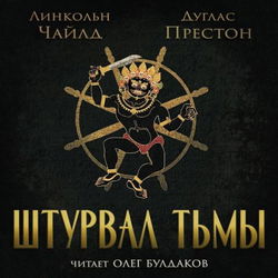 Штурвал тьмы - Обложка