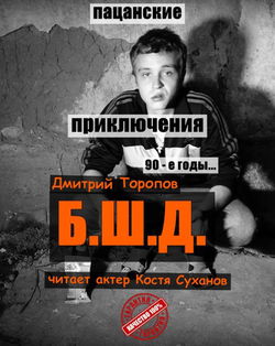 Б.Ш.Д. - Обложка