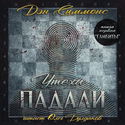 Гамбиты - Обложка