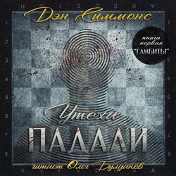 Гамбиты - Обложка