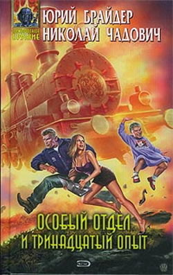 Особый отдел и тринадцатый опыт - Обложка