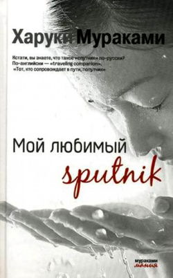 Мой любимый Sputnik - Обложка