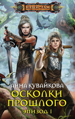 Осколки прошлого - Обложка