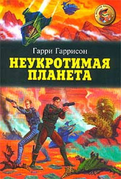 Неукротимая планета - Обложка
