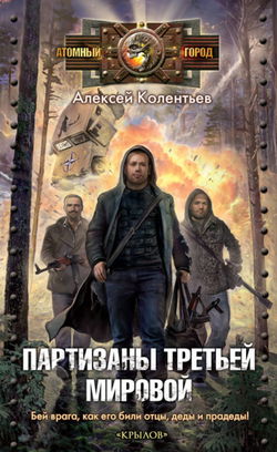 Партизаны третьей мировой - Обложка