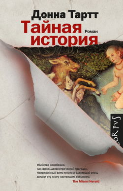 Тайная история - Обложка