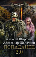 Попаданец 2.0 - Обложка
