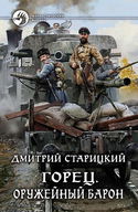 Горец. Оружейный барон - Обложка