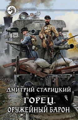 Горец. Оружейный барон - Обложка