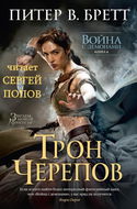 Трон Черепов - Обложка