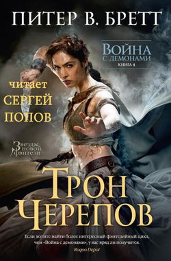 Трон Черепов - Обложка