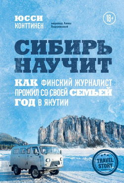Сибирь научит. Как финский журналист прожил со своей семьей год в Якутии - Обложка