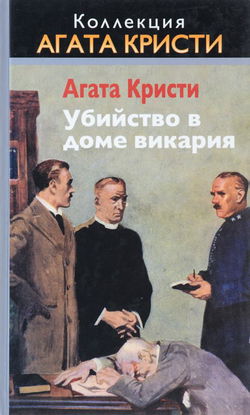 Убийство в доме викария - Обложка