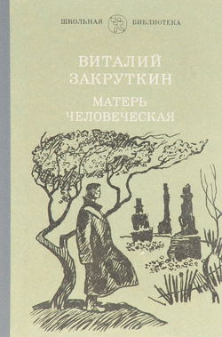 Матерь человеческая - Обложка