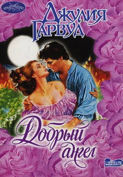 Добрый ангел - Обложка
