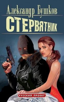 Стервятник - Обложка