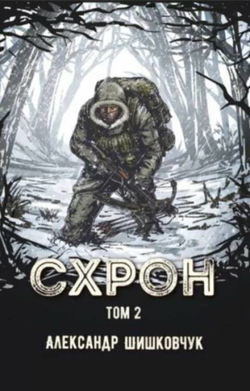 Схрон 2. Дневник выживальщика - Обложка