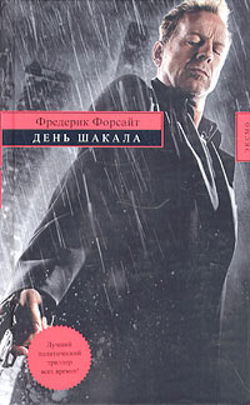 День шакала - Обложка