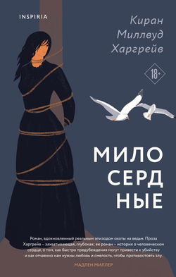 Милосердные - Обложка