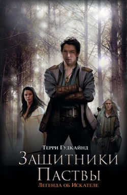 Третье правило волшебника, или Защитники паствы - Обложка
