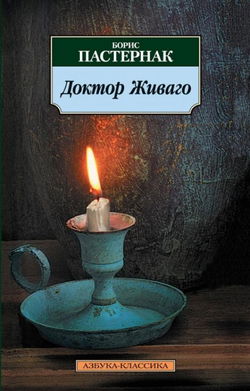 Доктор Живаго - Обложка