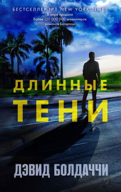 Длинные тени - Обложка