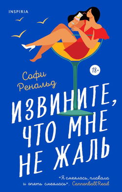 Извините, что мне не жаль - Обложка