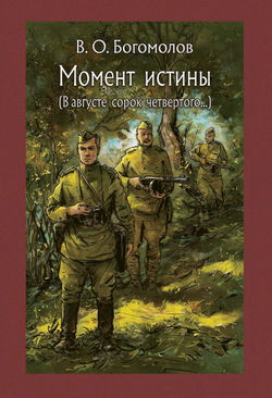 Момент Истины. В августе сорок четвертого - Обложка