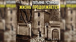 Жизнь продолжается - Обложка