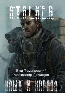 S.T.A.L.K.E.R. Тени Чернобыля - Обложка
