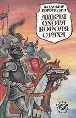 Дикая охота короля Стаха - Обложка