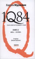 1Q84. Июль-Сентябрь - Обложка
