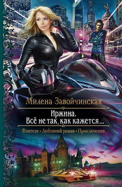 Иржина. Всё не так, как кажется - Обложка