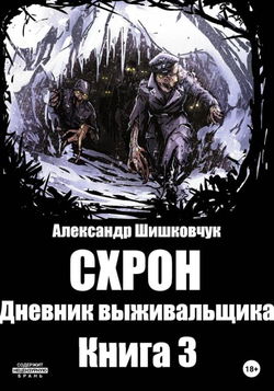 Схрон 3. Дневник выживальщика - Обложка