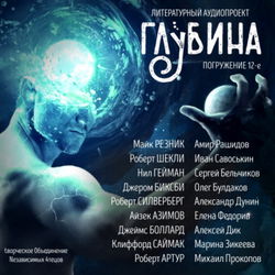 ГЛУБИНА. Погружение 12-е - Обложка