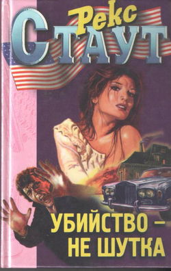 Убийство — не шутка - Обложка