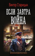 Если завтра война - Обложка