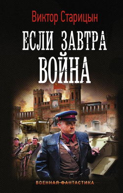Если завтра война - Обложка
