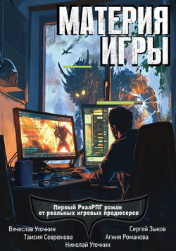 Материя игры - Обложка