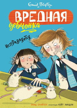 Вредная девчонка исправляется - Обложка