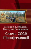 Спасти СССР. Манифестация II - Обложка