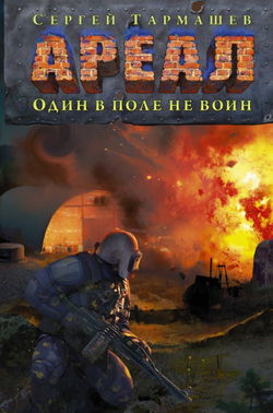 Один в поле не воин - Обложка
