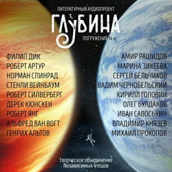 ГЛУБИНА. Погружение 14-е - Обложка