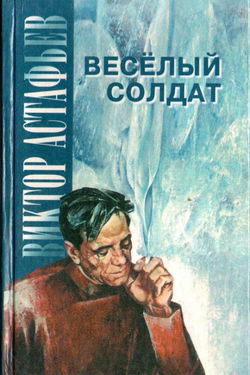 Весёлый солдат - Обложка
