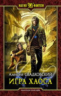 Игра Хаоса - Обложка