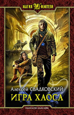 Игра Хаоса - Обложка