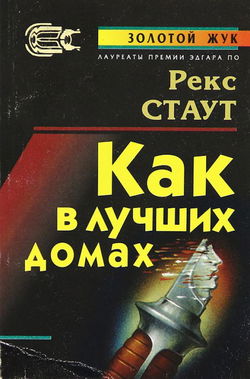В лучших семействах - Обложка