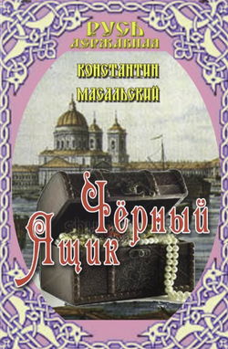 Чёрный ящик - Обложка