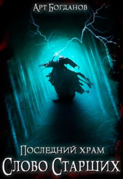 Последний храм 5. Слово Cтарших - Обложка